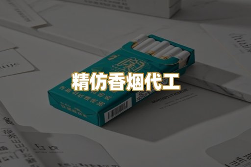 精仿香烟代工