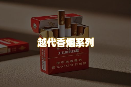 越代香烟系列