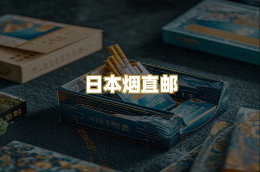 免税外烟爆珠